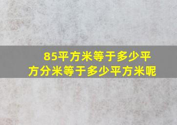 85平方米等于多少平方分米等于多少平方米呢