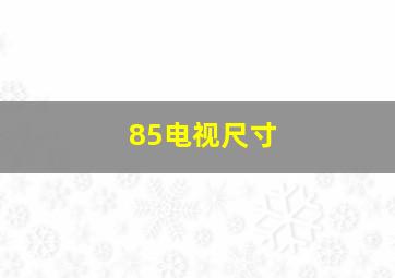 85电视尺寸