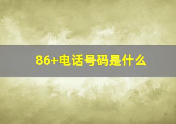 86+电话号码是什么