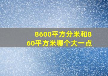 8600平方分米和860平方米哪个大一点