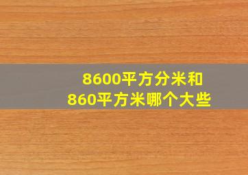 8600平方分米和860平方米哪个大些