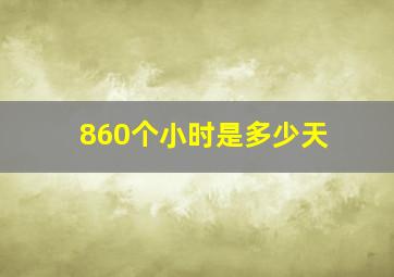 860个小时是多少天