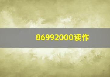 86992000读作