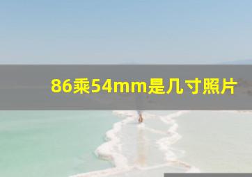 86乘54mm是几寸照片