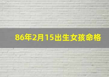 86年2月15出生女孩命格