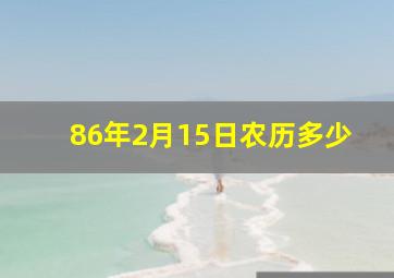 86年2月15日农历多少