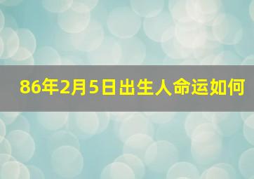 86年2月5日出生人命运如何