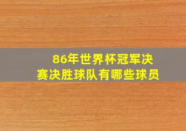 86年世界杯冠军决赛决胜球队有哪些球员