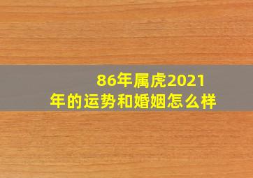 86年属虎2021年的运势和婚姻怎么样