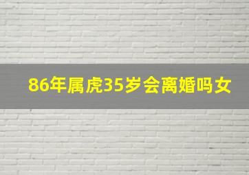 86年属虎35岁会离婚吗女