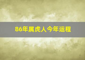 86年属虎人今年运程