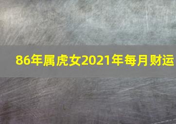 86年属虎女2021年每月财运