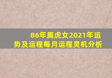 86年属虎女2021年运势及运程每月运程灵机分析