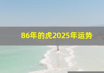 86年的虎2025年运势