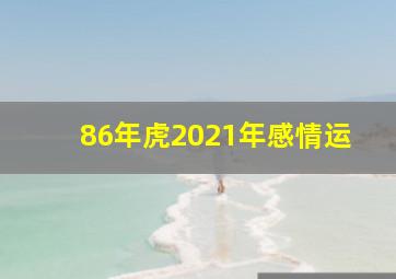 86年虎2021年感情运