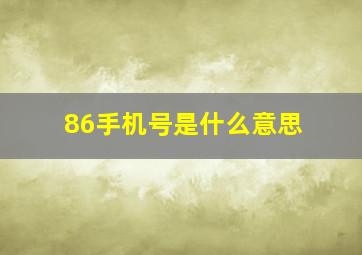 86手机号是什么意思