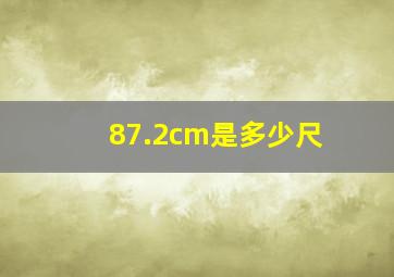 87.2cm是多少尺