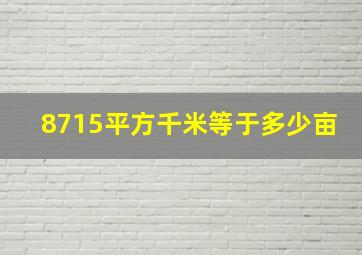 8715平方千米等于多少亩