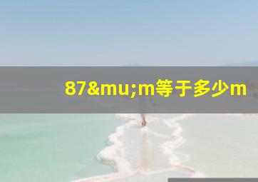 87μm等于多少m