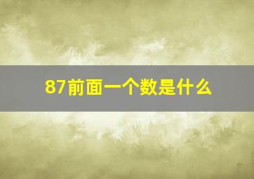 87前面一个数是什么