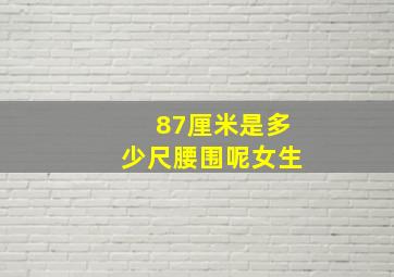 87厘米是多少尺腰围呢女生