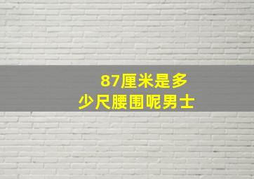 87厘米是多少尺腰围呢男士