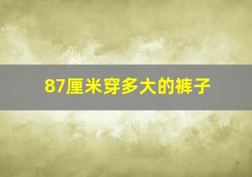 87厘米穿多大的裤子