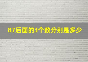 87后面的3个数分别是多少