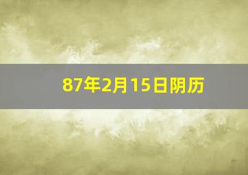 87年2月15日阴历