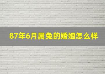 87年6月属兔的婚姻怎么样