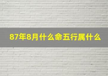 87年8月什么命五行属什么