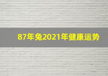 87年兔2021年健康运势