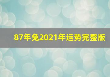 87年兔2021年运势完整版