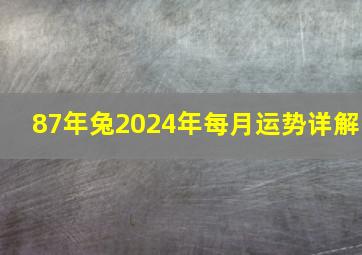 87年兔2024年每月运势详解