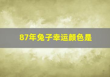 87年兔子幸运颜色是