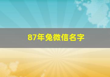 87年兔微信名字