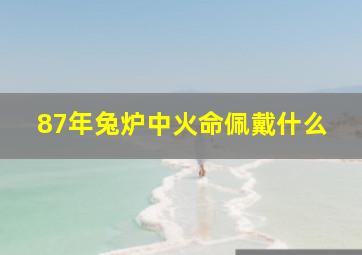 87年兔炉中火命佩戴什么