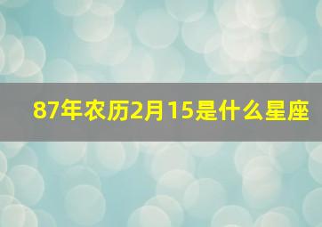 87年农历2月15是什么星座