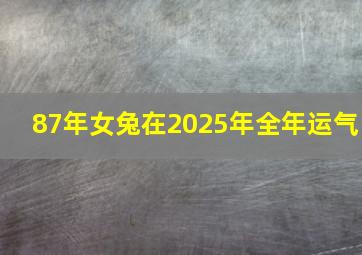 87年女兔在2025年全年运气