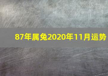 87年属兔2020年11月运势