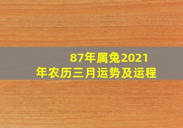 87年属兔2021年农历三月运势及运程