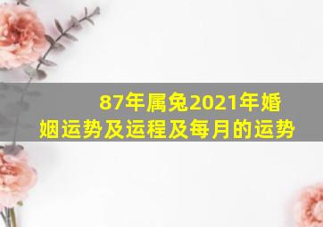 87年属兔2021年婚姻运势及运程及每月的运势