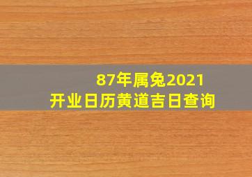 87年属兔2021开业日历黄道吉日查询