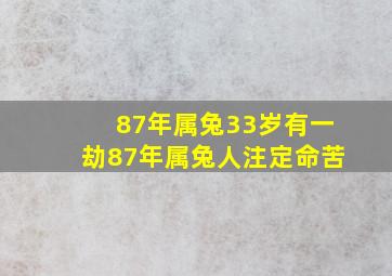 87年属兔33岁有一劫87年属兔人注定命苦