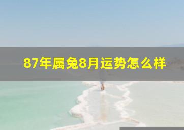 87年属兔8月运势怎么样