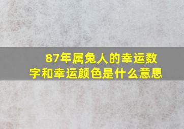 87年属兔人的幸运数字和幸运颜色是什么意思