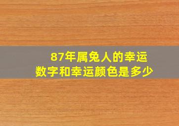 87年属兔人的幸运数字和幸运颜色是多少