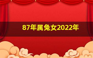 87年属兔女2022年