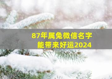 87年属兔微信名字能带来好运2024