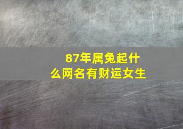 87年属兔起什么网名有财运女生